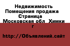 Недвижимость Помещения продажа - Страница 2 . Московская обл.,Химки г.